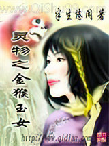 《灵物之金猴玉女》全本TXT下载-作者：半生悠闲
