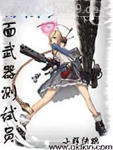 《位面武器测试员》全本TXT下载-作者：小辉快跑
