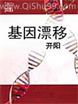 基因漂移图片
