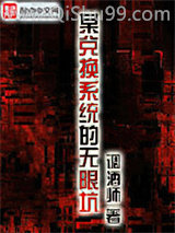 《某兑换系统的无限坑》全本TXT下载-作者：调酒师