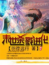 《末世杀戮进化》全本TXT下载-作者：彷徨远行
