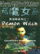 《邪魔女巫》全本TXT下载-作者：[美]杰弗里·亨廷顿