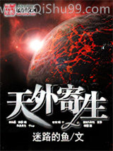 《天外寄生》全本TXT下载-作者：迷路的鱼