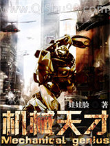 《机械天才》全本TXT下载-作者：娃娃脸
