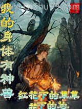 《我的身体有神兽》全本TXT下载-作者：红花下的草草