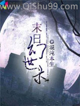 《末日幻世录》全本TXT下载-作者：混沌本生