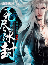 《无尽冰封》全本TXT下载-作者：纯洁的小龙