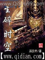 《星碎时空》全本TXT下载-作者：汤员外