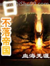 《日不落帝国》全本TXT下载-作者：血海无涯