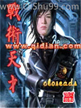 《战术天才》全本TXT下载-作者：closeads