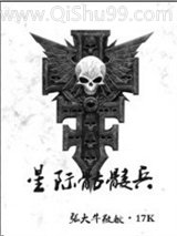 星际骷髅兵图片
