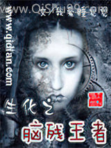 《生化之凶残王者》全本TXT下载-作者：我爱睡觉觉