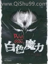 《白色魔力》全本TXT下载-作者：[美] 劳莉·菲利亚·斯道勒兹