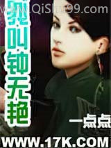 《我叫钟无艳》全本TXT下载-作者：一点点