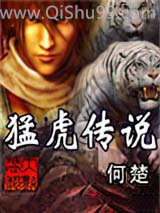 猛虎传说图片