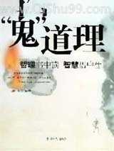 “鬼”道理图片