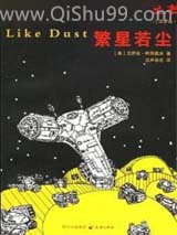 《繁星若尘》全本TXT下载-作者：[美]艾萨克·阿西莫夫