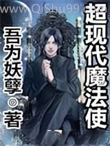 超现代魔法使图片
