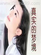 《真实的梦境》全本TXT下载-作者：午夜悠梦