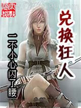 《兑换狂人》全本TXT下载-作者：一不小心闪了腰