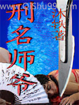 《刑名师爷》全本TXT下载-作者：沐轶