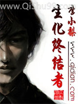《生化终结者》全本TXT下载-作者：李小梨