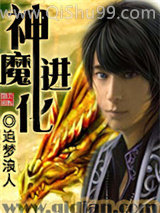 《神魔进化》全本TXT下载-作者：追梦浪人