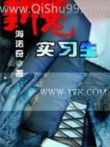 《新鬼实习生》全本TXT下载-作者：海诺奇