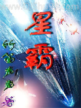 星霸(星际移民)图片