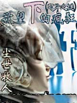 《欲望下的疯狂》全本TXT下载-作者：尘世牧人