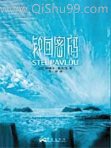 《轮回密码》全本TXT下载-作者：[美]斯特尔·帕夫洛