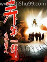 《天下第一群》全本TXT下载-作者：退伍的军人
