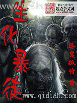 《生化暴徒》全本TXT下载-作者：落寞孤情