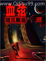 血弦图片