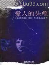 爱人的头颅图片