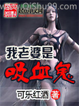 《我老婆是吸血鬼》全本TXT下载-作者：可乐红酒