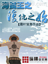 《海贼王之复仇之始》全本TXT下载-作者：霜叶独舞