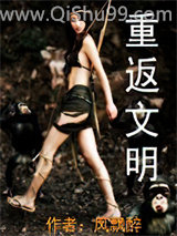 《重返文明》全本TXT下载-作者：风飘醉