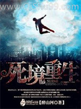 《死境重生》全本TXT下载-作者：醉山河