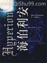 《海伯利安》全本TXT下载-作者：[美]丹·西蒙斯