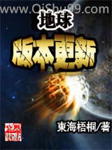 《地球版本更新》全本TXT下载-作者：東海梧桐