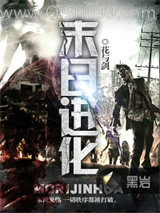 《末日进化》全本TXT下载-作者：花与剑