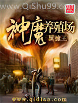 神魔养殖场图片