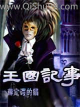 《王国记事》全本TXT下载-作者：薛定谔的猫