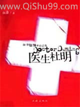 《医生杜明》全本TXT下载-作者：小汗