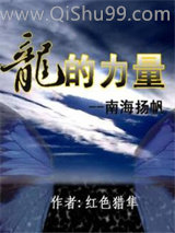 《龙的力量—南海扬》全本TXT下载-作者：红色猎隼