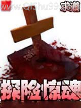 探险惊魂图片