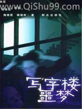 《写字楼噩梦》全本TXT下载-作者：魏晓霞、魏晓昕