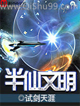 《半仙文明》全本TXT下载-作者：试剑天涯