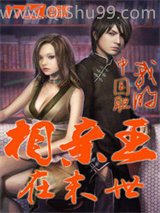 《相亲王在末世》全本TXT下载-作者：我的中国胆